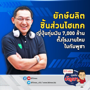 กัมพูชาเนื้อหอมจริงผุดโรงงานอิเล็กทรอนิกส์ใหม่ ญี่ปุ่นทุ่มกว่า 7,500 ล้าน | คุยกับบัญชา EP.1737 l 15 พ.ค. 67