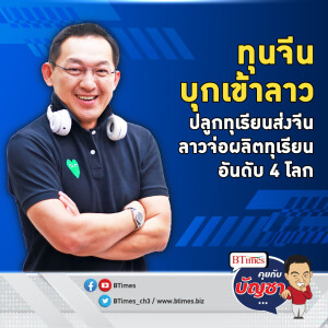 สปป.ลาวจ่อแจ้งเกิด ฮับปลูกทุเรียนใหญ่อันดับ 4 ของโลก | คุยกับบัญชา EP.2202 | 22 ต.ค. 67