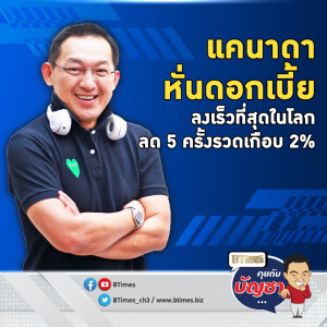 แบงก์ชาติแคนาดาทุบดอกเบี้ย 0.5% ติด 2 ครั้ง ลด 5 ครั้งติดเร็วสุดในโลก | คุยกับบัญชา EP.2318 | 12 ธ.ค. 67