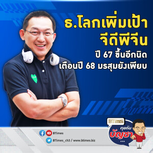 ธ.โลกเพิ่มเป้าศก.จีน ปี 67 ขึ้นอีก 0.1% ปีหน้าโตได้แต่ระวังเพียบ | คุยกับบัญชา EP.2368 | 27 ธ.ค. 67