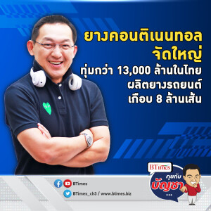 คอนติเนนทอลปักหมุดไทยทุ่มกว่า 13,000 ล้านบาท ผลิตยางรถเพิ่มปีละ 3 ล้านเส้น | คุยกับบัญชา EP.2162 | 9 ต.ค. 67