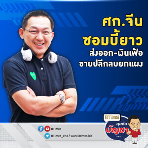 ตอกย้ำศก.จีนแย่จัด ส่งออกต่ำใน 3 เดือน เงินเฟ้อดิ่งใน 2 ปี | คุยกับบัญชา EP.2896 | 12 มิ.ย. 68
