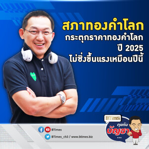 ทำไมทองคำโลกปี 68 จ่อไม่ขึ้นแรงเร็วจัด แต่มีลุ้น 3,000 ดอลลาร์ | คุยกับบัญชา EP.2382 | 13 ธ.ค. 67