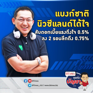 แบงก์ชาติแดนกีวี่ลดดอกเบี้ยแรง 0.5% ลดก่อนเงินเฟ้อเข้าเป้า | คุยกับบัญชา EP.2150 | 9 ต.ค. 67