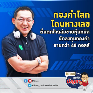 นักลงทุนหวั่นแอปเอไอจีน ชิ่งขายทองคำโลกแรง ปิดหลุด 2,740 ดอลล์ | คุยกับบัญชา EP.2458 | 28 ม.ค. 68