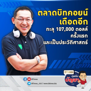 เปิดปัจจัยเด็ดจัดดันบิทคอยน์ทะลุ 107,000 ดอลล์ ครั้งแรกและประวัติศาสตร์ | คุยกับบัญชา EP.2331 | 17 ธ.ค. 67