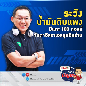 ถ้าอิสราเอลลุยอิหร่าน น้ำมันดิบโลกเดือดอีก แตะ 100 ดอลล์ปีนี้ | คุยกับบัญชา EP.2188 | 22 ต.ค. 67