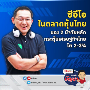 เศรษฐกิจไทยปี 68 เจอ 2 ปัจจัยกู้ชีพ ซีอีโอมองโตได้ 3% | คุยกับบัญชา EP.2203 | 23 ต.ค. 67