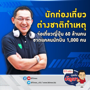 ญี่ปุ่นปั้มนักบินไม่พอ ต่างชาติ-ทัวร์เที่ยวทะลัก ขาดแคลนนักบิน 1,000 คน | คุยกับบัญชา EP.2154 | 10 ต.ค. 67