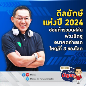 ดีลยักษ์ 2 ค่ายรถญี่ปุ่นรวมตั้งบริษัทสู้ ขึ้นยักษ์ที่ 3 โลก | คุยกับบัญชา EP.2389 Highlight สุดติ่ง 2024