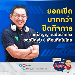 กิจการในไทยปิดเพิ่มกว่า 2,000 แห่งใน 11 เดือน พุ่งกว่า 250% ใน 8 เดือนติด | คุยกับบัญชา EP.2370 | 27 ธ.ค. 67