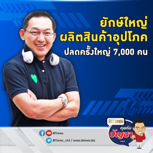 พีแอนด์จีปลดหนัก ตกงานพุ่ง 7,000 คน ลดใช้จ่ายนาน 2 ปี | คุยกับบัญชา EP.2895 | 10 มิ.ย. 68