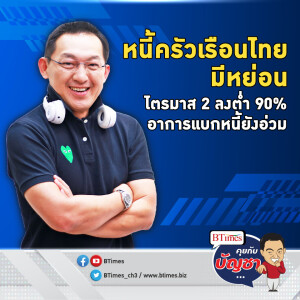 หนี้ครัวเรือนไทยหลอกตา ลดจากไตรมาส 1 เหลือ 89% แต่เพิ่มจากไตรมาส 2 ปี 66 | คุยกับบัญชา EP.2165 | 9 ต.ค. 67