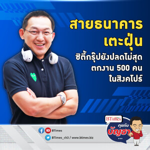 ซิตี้กรุ๊ปจัดหนัก เตะฝุ่นต่อ 500 คน ตกงานพุ่งสิงคโปร์ | คุยกับบัญชา EP.1890 l 8 ก.ค. 67