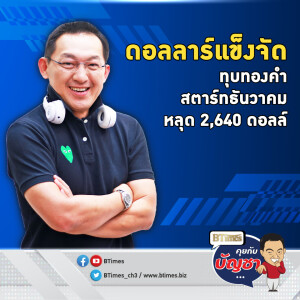 ทรัมป์เล่นเกมดอลลาร์ ทองคำสตาร์ทไม่สวย ปิดหลุด 2,640 ดอลล์ | คุยกับบัญชา EP.2293 | 3 ธ.ค. 67