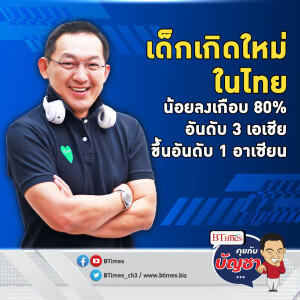 ไทยผ่านมา 70 ปี เด็กเกิดใหม่หดหาย 79% ขึ้นอันดับ 3 เอเชีย | คุยกับบัญชา EP.2189 | 18 ต.ค. 67