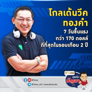 สัปดาห์ที่ 3 ใน พ.ย. ทองคำบวก 7 วันกว่า 170 ดอลล์ ดีที่สุดในเกือบ 2 ปี | คุยกับบัญชา EP.2269 | 25 พ.ย. 67