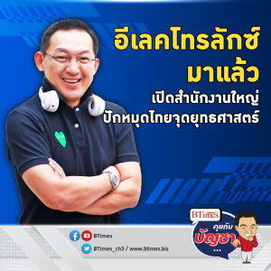 อีเลคโทรลักซ์ย้ายสำนักงาน ปักหมุดลงเมืองไทย อวยไทยสำคัญสุด | คุยกับบัญชา EP.2032 | 30 ส.ค. 67