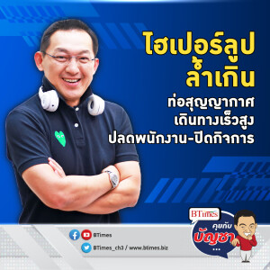 บริการท่อสุญญากาศเดินทาง ขนส่งความเร็วสูง ปิดกิจการ ปลดพนักงานหมด | คุยกับบัญชา EP.1577 l 25 ธ.ค. 66