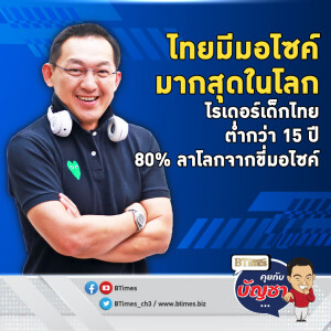 เด็กไทยต่ำ 15 ปี 80% เสียชีวิตอุบัติเหตุขี่มอไซค์ ชาติมีมอไซค์มากสุดในโลก | คุยกับบัญชา EP.2315 | 11 ธ.ค. 67