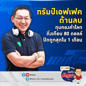 ทรัมป์เอฟเฟคแรงจัด ทองคำเกือบหลุด 2,600 ดอลลาร์ ถูกสุดใน 1 เดือน | คุยกับบัญชา EP.2232 | 12 พ.ย. 67