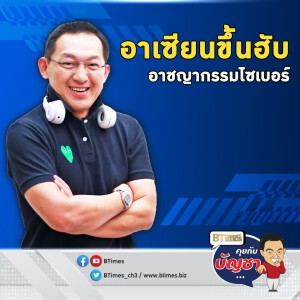อาเซียนขึ้นแท่น ฮับอาชญากรรม โลกไซเบอร์ลามทั่วโลก | คุยกับบัญชา EP.2897 | 9 มิ.ย. 68