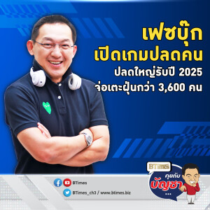 ปี 2025 เป็นปีเข้มข้น เมตาปลดตั้งแต่ต้นปี คอตกไร้งาน 3,600 คน | คุยกับบัญชา EP.2434 | 16 ม.ค. 68