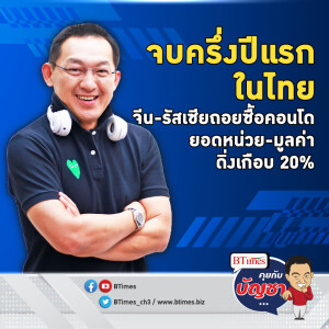 คอนโดไทยเนื้อไม่หอม ชาติขาใหญ่จีนยันรัสเซีย ถอนซื้อกดยอดร่วงเกือบ 20% | คุยกับบัญชา EP.2134 | 23 ก.ย. 67