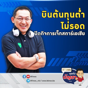 ปิดฉาก 21 ปี บินต้นทุนต่ำสิงคโปร์ เลิกเจ็ทสตาร์เอเชีย | คุยกับบัญชา EP.2899 | 11 มิ.ย. 68