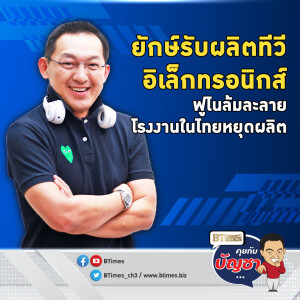 ฟูไนตกหลุมล้มละลาย แบกหนี้กว่า 10,000 ล้านบาท ตีชิ่งถึงโรงงานในไทย | คุยกับบัญชา EP.2242 | 8 พ.ย. 67