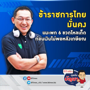 ข้าราชไทยอยากสบาย หลังเกษียณต้องพก 6 ขวดโหล รีบจัดการเงินออม | คุยกับบัญชา EP.2163 | 8 ต.ค. 67