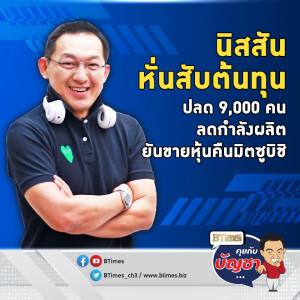 นิสสันลดต้นทุนใหญ่ ปลด 9,000 คน ลดผลิต 20% ทั่วโลก-ขายหุ้นคืนมิตซู | คุยกับบัญชา EP.2245 | 8 พ.ย. 67