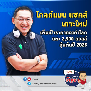 โกลด์แมน แซคส์มั่นใจ ดันเป้าทองคำต้นปี 2025 ไปต่อแตะ 2,900 ดอลล์ | คุยกับบัญชา EP.2132 | 3 ต.ค. 67