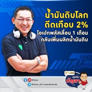 โอเปกพลัสแผลงฤทธิ์ เลื่อนเพิ่มกำลังผลิต ราคาในเอเชียพุ่งเกือบ 2% | คุยกับบัญชา EP.2206 | 4 พ.ย. 67