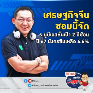 ธ.ยูบีเอสหั่นเศรษฐกิจจีน ปี 2024 ฉุดเหลือ 4.6% ปีหน้าซึมเหลือ 4% | คุยกับบัญชา EP.2027 | 29 ส.ค. 67