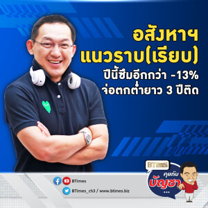 อสังหาแนวราบปี 67 ซึมทรุดหนัก -13% ยอดโอนหดเกือบ 2 ปี | คุยกับบัญชา EP.2225 | 4 พ.ย. 67