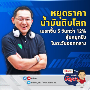 น้ำมันดิบโลกวูบกว่า 3% ปิดเกือบหลุด 73 ดอลล์ เบรกขึ้น 5 วันกว่า 9 ดอลล์ | คุยกับบัญชา EP.2149 | 9 ต.ค. 67