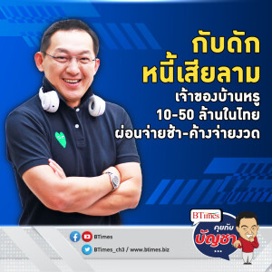 ลามถึงเจ้าของธุรกิจ ผ่อนบ้าน 10-50 ล้านในไทย เริ่มจ่ายช้าถึงค้างค่างวด | คุยกับบัญชา EP.2127 | 26 ก.ย. 67