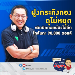 บิทคอยน์ทะลุ 89,000 ดอลล์ ครั้งแรกและนิวไฮอีก จ่อเคาะ 90,000 ดอลล์ | คุยกับบัญชา EP.2230 | 12 พ.ย. 67