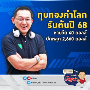 ทองคำโลกต้านไม่อยู่ แรงดอลลาร์แข็งจัด ทุบราคาปิดหลุด 2,660 ดอลล์ | คุยกับบัญชา EP.2419 | 14 ม.ค. 68