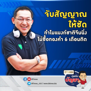 เมื่อธนาคารกลางจีน ติดเบรกซื้อทองตุลาคม ไม่ยอมซื้อ 6 เดือนติดกัน | คุยกับบัญชา EP.2240 | 12 พ.ย. 67