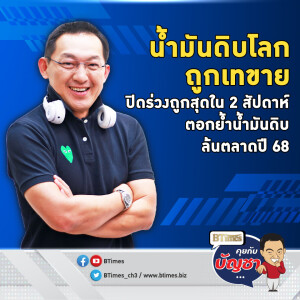 ทรัมป์เอฟเฟคจัดอีก ทุบราคาน้ำมันดิบร่วงกว่า 4% ปิดถูกสุดใน 2 เดือนครึ่ง | คุยกับบัญชา EP.2455 | 27 ม.ค. 68