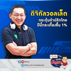 ช็อตฟีลเงินดิจิทัล ลุ้นแจกไตรมาส 4 ปลุกค้าปลีกไทยแค่ 1% | คุยกับบัญชา EP.1698 l 19 เม.ย. 67