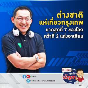 กรุงเทพตรึงใจต่างชาติ แห่ท่องเที่ยวมากที่สุด ขึ้นอันดับ 7 ของโลก | คุยกับบัญชา EP.1783 l 29 พ.ค. 67