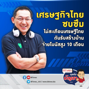 เศรษฐีไทยสร้างบ้าน 800 ล้าน ธุรกิจรับสร้างบ้านตุนกำไรแจกโบนัสสูง 10 เดือน | คุยกับบัญชา EP.1495 l 27 พ.ย. 66