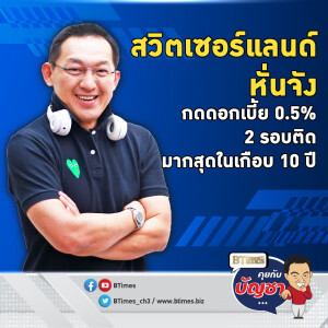 แบงก์ชาติสวิตหั่นไม่ยั้ง ลงดอกเบี้ยอีก 0.5% ลงต่ำสุดใน 2 ปี | คุยกับบัญชา EP.2321 | 13 ธ.ค. 67