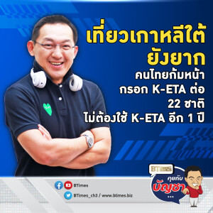 ไทยชวดไม่ติดใน 22 ประเทศ ไม่ต้องกรอกข้อมูล K-ETA เกาหลีใต้ขยายต่ออีก 1 ปี | คุยกับบัญชา EP.2380 | 25 ธ.ค. 67