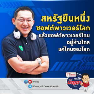 ส่อง 5 ชาติซอฟต์พาวเวอร์ทรงพลัง ทิ้งห่างไทยไร้ฝุ่น หลุดโผ 40 อันดับของโลก | คุยกับบัญชา EP.1396 l 23 ต.ค. 66