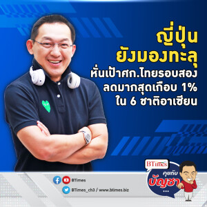 ศก.ไทยไร้แววโต ญี่ปุ่นหั่นเป้าจีดีพีไทยปีนี้เฉียด 1% เหลือโตต่ำ 3% | คุยกับบัญชา EP.1365 l 6 ต.ค. 66