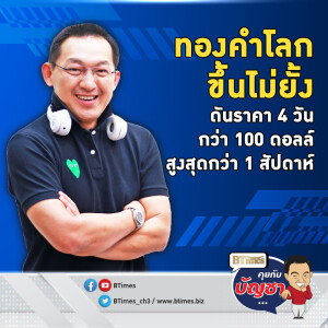 ทองคำโลกเข้าโซนขาขึ้น สูงสุดในกว่า 1 สัปดาห์ ปิดเฉียด 2,675 ดอลล์ | คุยกับบัญชา EP.2261 | 22 พ.ย. 67